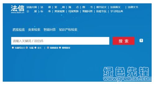 法信電腦版 專業(yè)法律信息查詢助手的便捷與高效